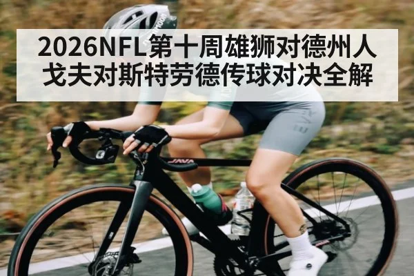 2026NFL第十周雄狮对德州人戈夫对斯特劳德传球对决全解