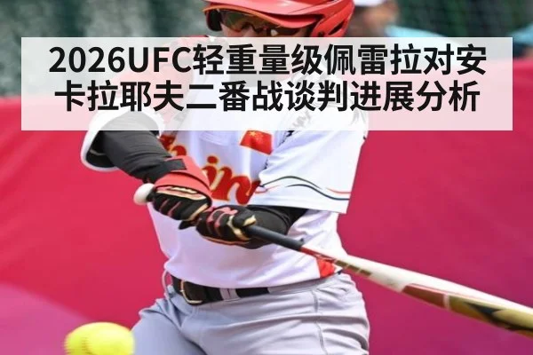 2026UFC轻重量级佩雷拉对安卡拉耶夫二番战谈判进展分析