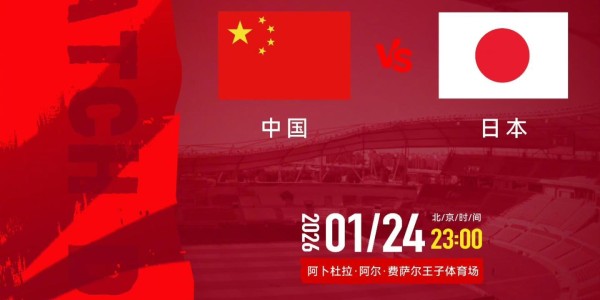 开云体育官网-时隔7840天，中国男足在决赛再战日本！詹俊解说今夜U23亚洲杯